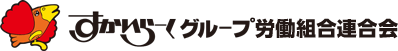 すかいらーくグループ労働組合連合会