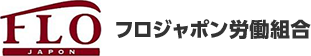 フロジャポン労働組合