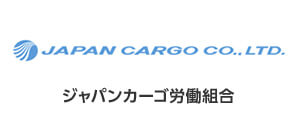 ジャパンカーゴ労働組合