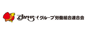 すかいらーくグループ労働組合連合会