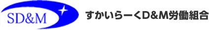 すかいらーくD&M労働組合