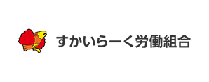 すかいらーく労働組合