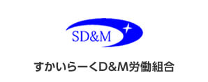 すかいらーくD&M労働組合